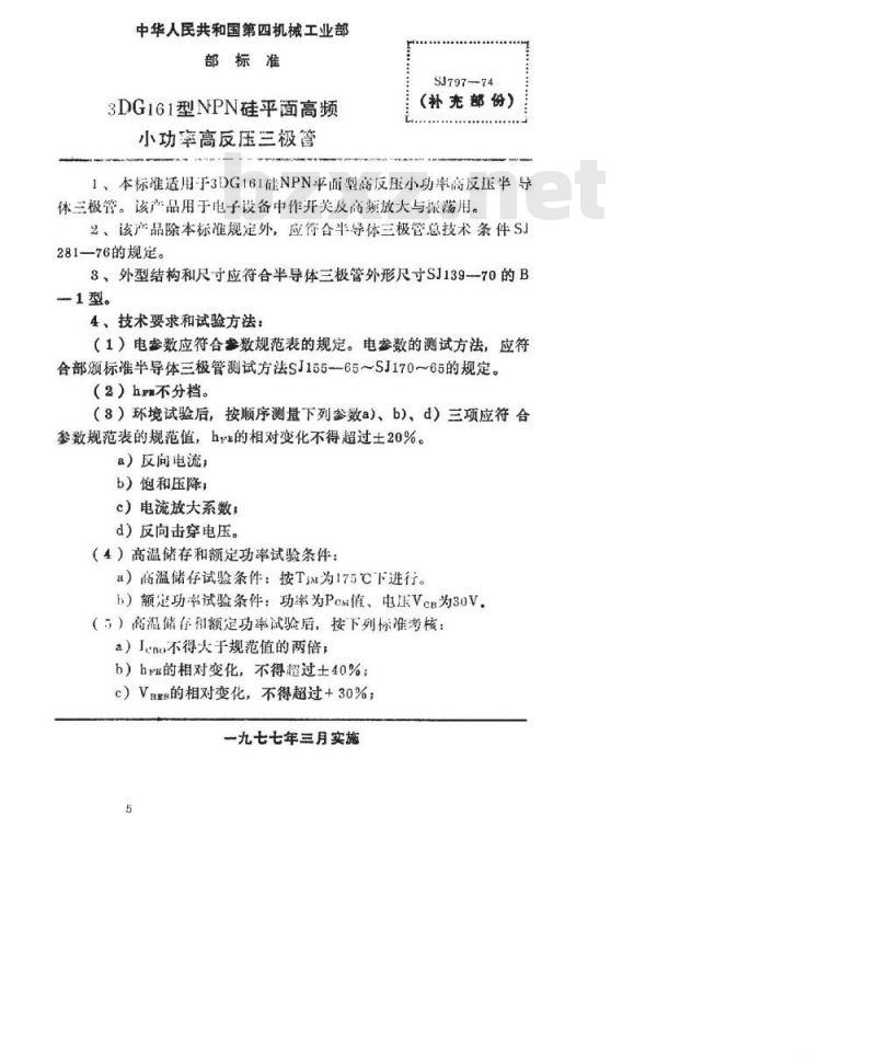 SJ 797-1974 3DG161型NPN硅平面高频小功率高反压三极管