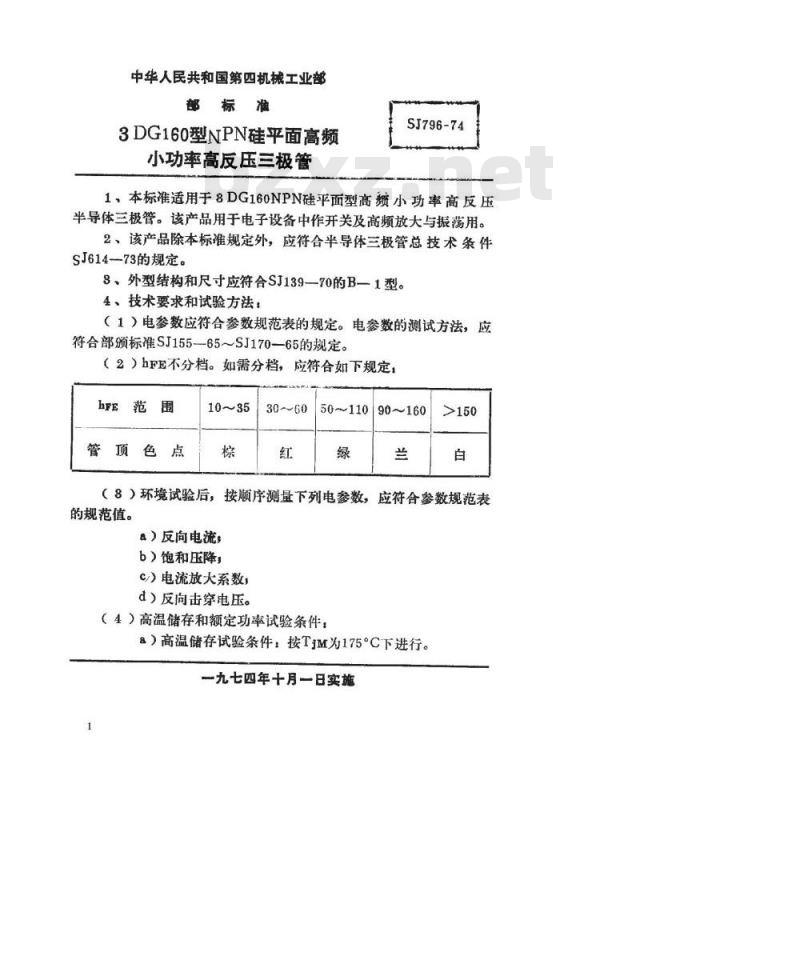 SJ 796-1974 3DG160型NPN硅平面高频小功率高反压三极管