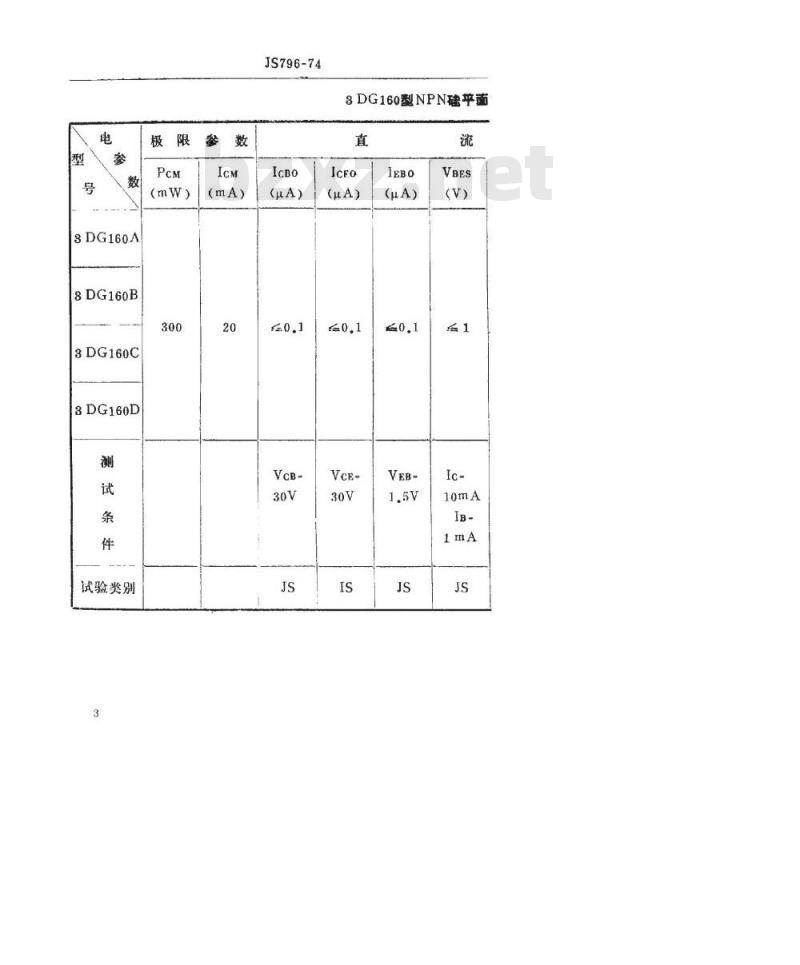 SJ 796-1974 3DG160型NPN硅平面高频小功率高反压三极管