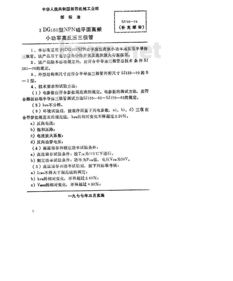 SJ 796-1974 3DG160型NPN硅平面高频小功率高反压三极管