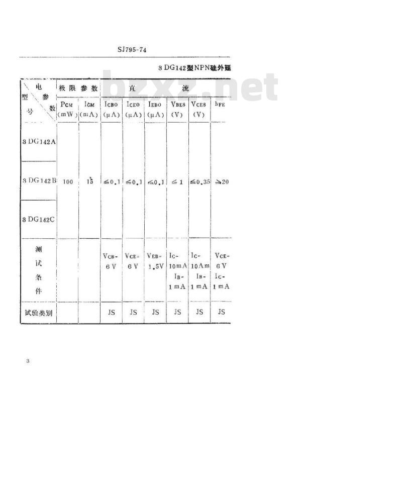 SJ 795-1974 3DG142型NPN硅外延平面高频小功率低噪声三极管