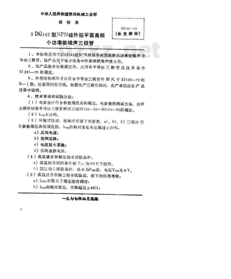 SJ 795-1974 3DG142型NPN硅外延平面高频小功率低噪声三极管