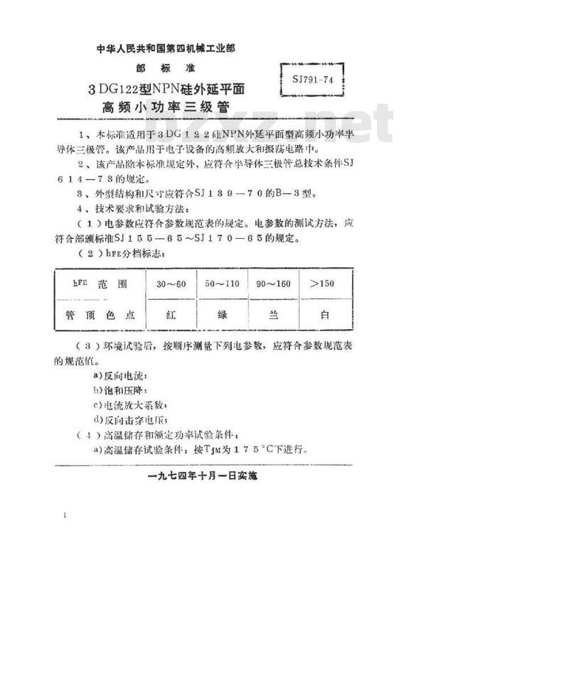 SJ 791-1974 3DG122型NPN硅外延平面高频小功率三极管