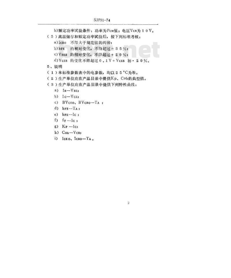 SJ 791-1974 3DG122型NPN硅外延平面高频小功率三极管
