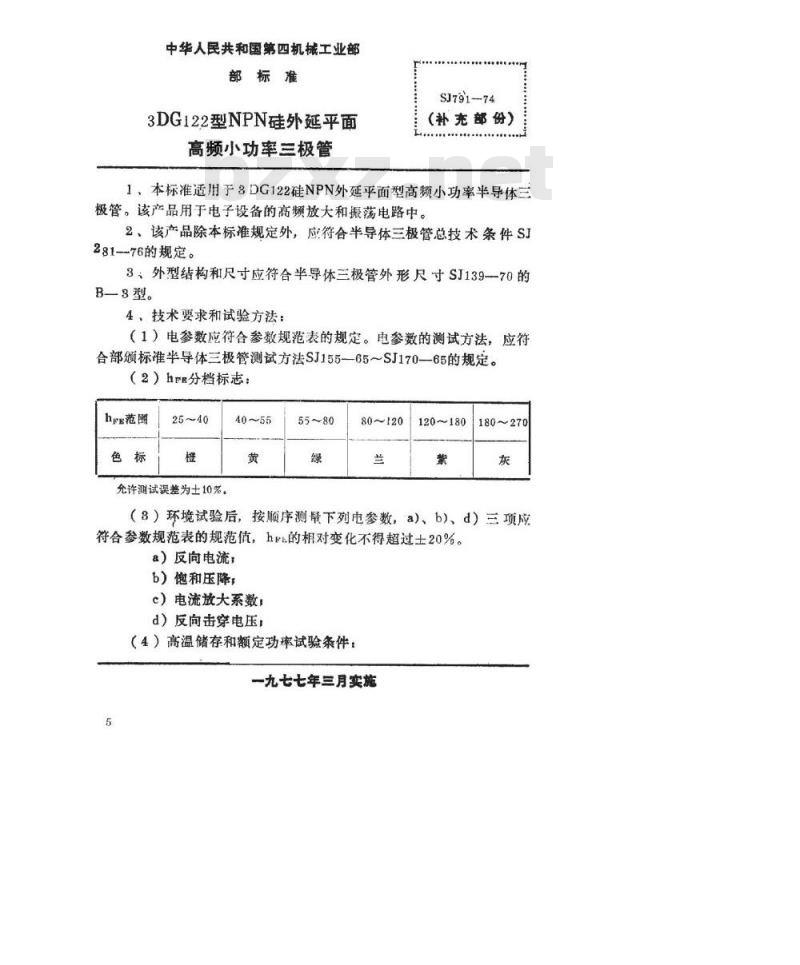 SJ 791-1974 3DG122型NPN硅外延平面高频小功率三极管