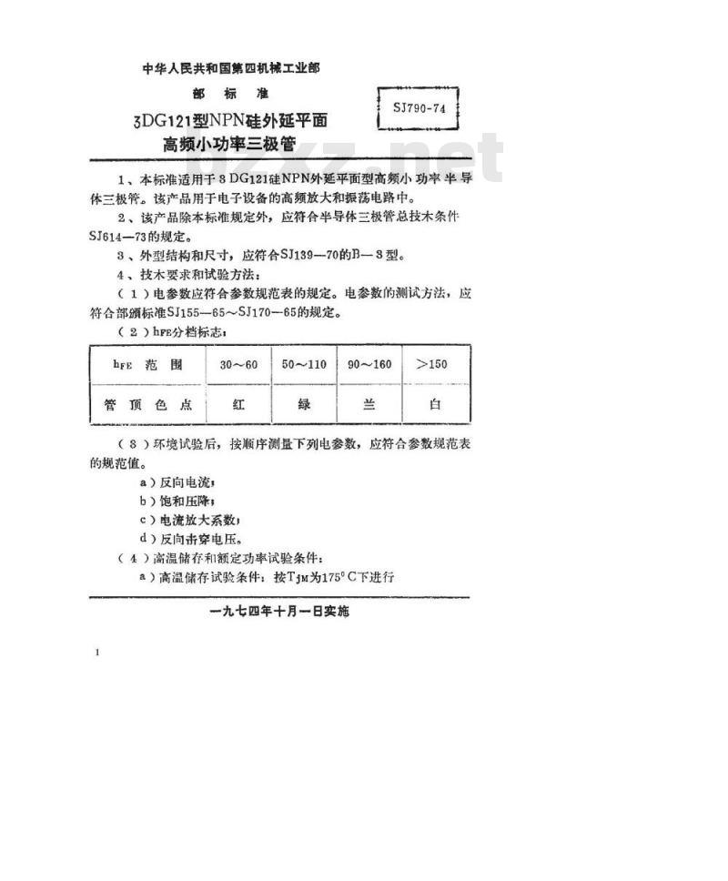 SJ 790-1974 3DG121型NPN硅外延平面高频小功率三极管