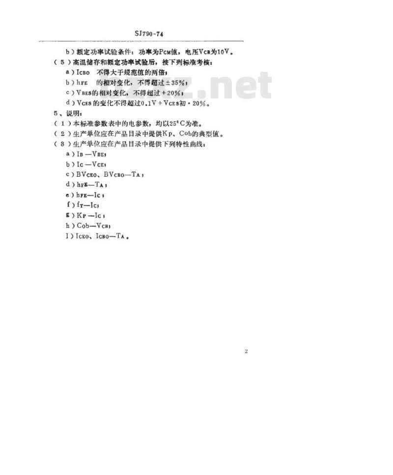 SJ 790-1974 3DG121型NPN硅外延平面高频小功率三极管