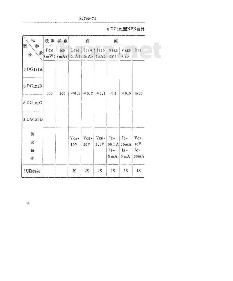 SJ 790-1974 3DG121型NPN硅外延平面高频小功率三极管