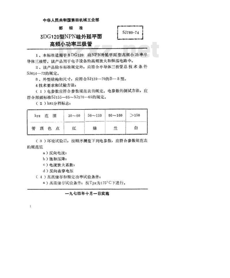 SJ 789-1974 3DG120型NPN硅外延平面高频小功率三极管