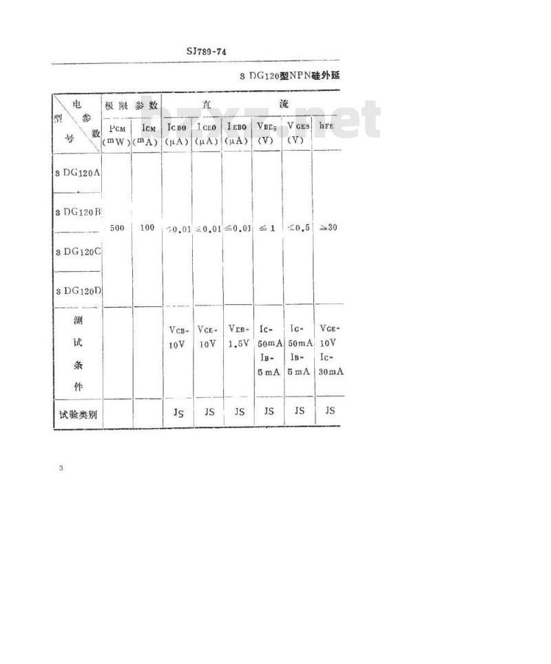 SJ 789-1974 3DG120型NPN硅外延平面高频小功率三极管