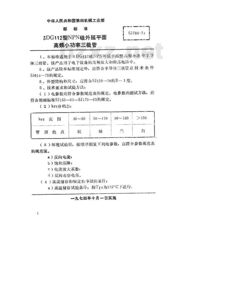 SJ 788-1974 3DG112型NPN硅外延平面高频小功率三极管