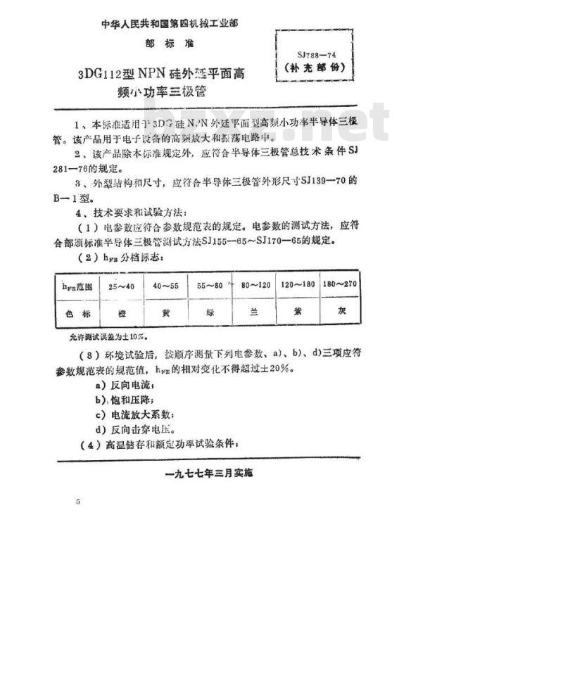 SJ 788-1974 3DG112型NPN硅外延平面高频小功率三极管
