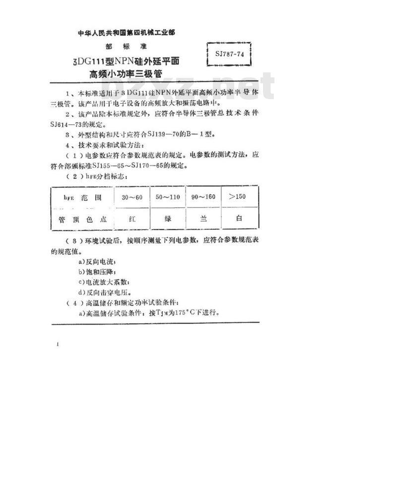 SJ 787-1974 3DG111型NPN硅外延平面高频小功率三极管
