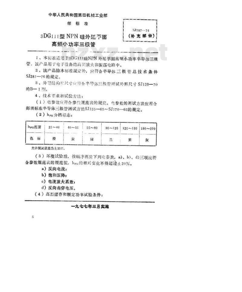 SJ 787-1974 3DG111型NPN硅外延平面高频小功率三极管