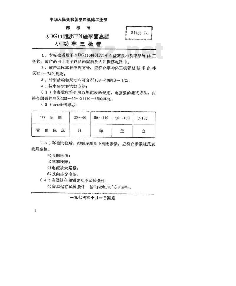 SJ 786-1974 3DG110型NPN硅外延平面高频小功率三极管