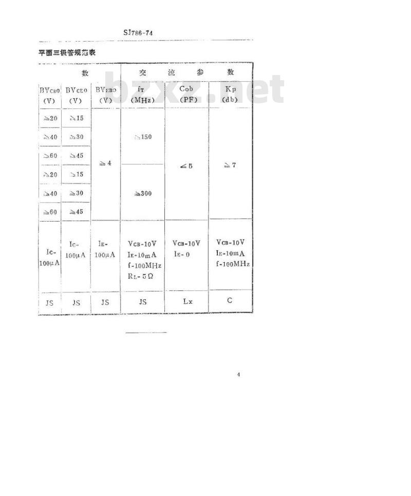 SJ 786-1974 3DG110型NPN硅外延平面高频小功率三极管