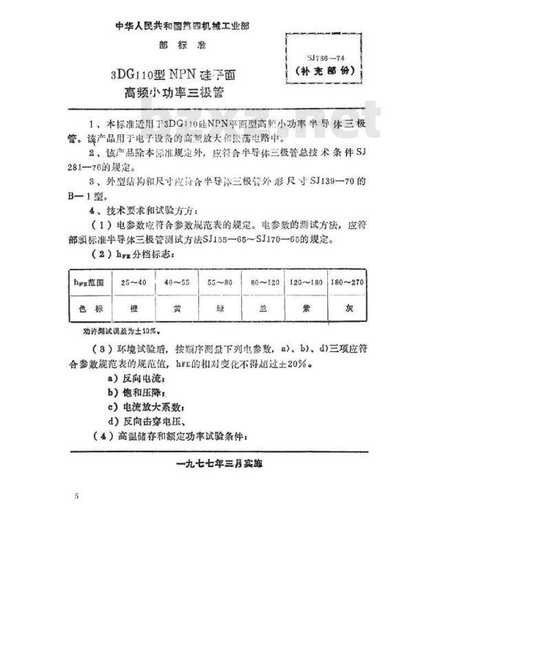 SJ 786-1974 3DG110型NPN硅外延平面高频小功率三极管