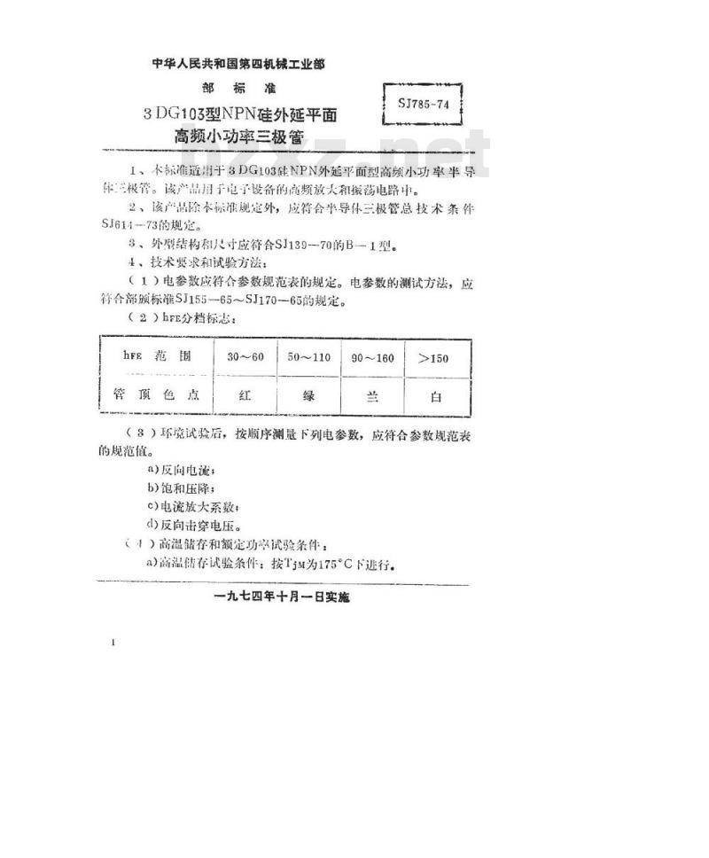 SJ 785-1974 3DG103型NPN硅外延平面高频小功率三极管