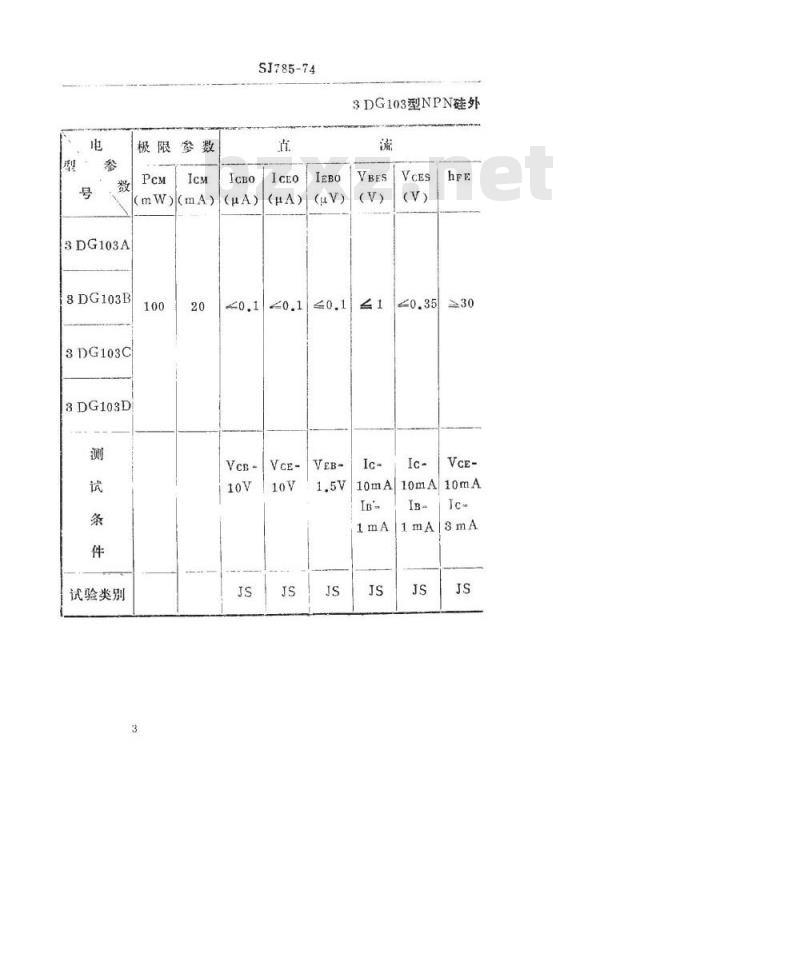 SJ 785-1974 3DG103型NPN硅外延平面高频小功率三极管