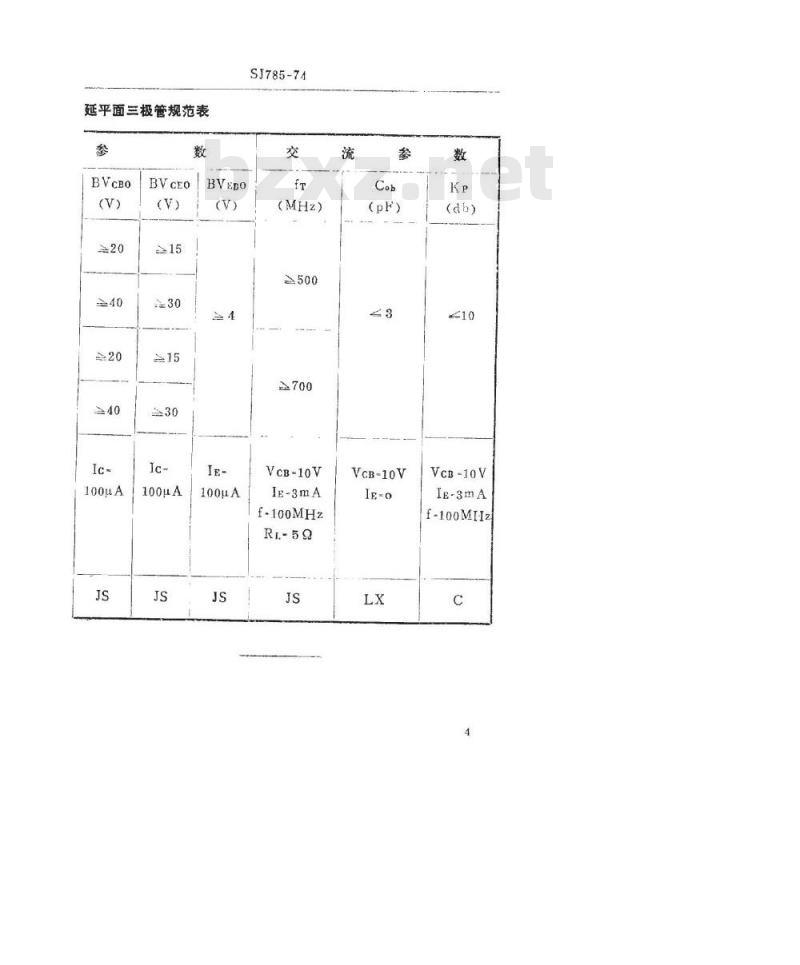 SJ 785-1974 3DG103型NPN硅外延平面高频小功率三极管