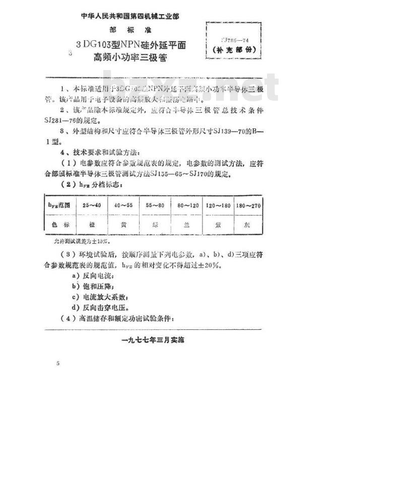 SJ 785-1974 3DG103型NPN硅外延平面高频小功率三极管