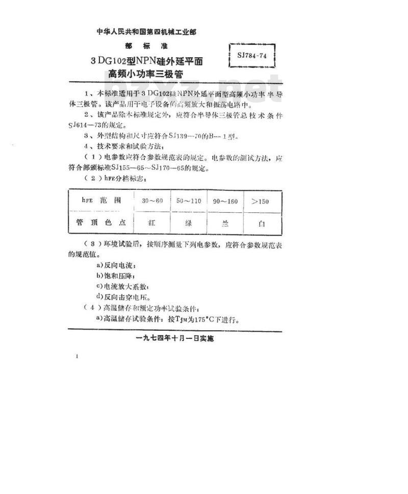 SJ 784-1974 3DG102型NPN硅外延平面高频小功率三极管