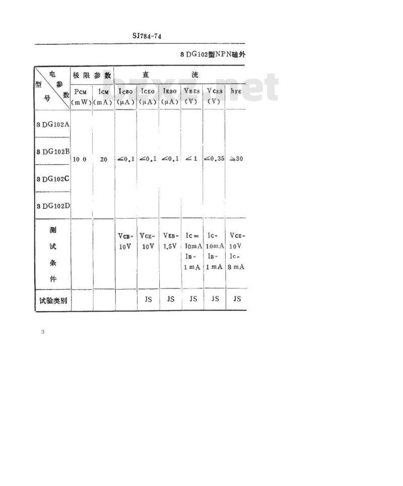 SJ 784-1974 3DG102型NPN硅外延平面高频小功率三极管