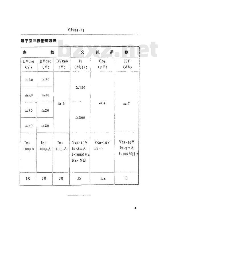 SJ 784-1974 3DG102型NPN硅外延平面高频小功率三极管