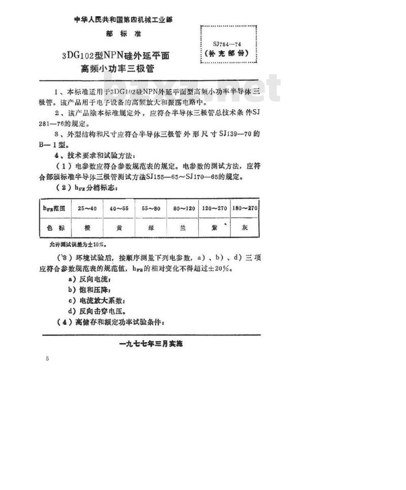 SJ 784-1974 3DG102型NPN硅外延平面高频小功率三极管
