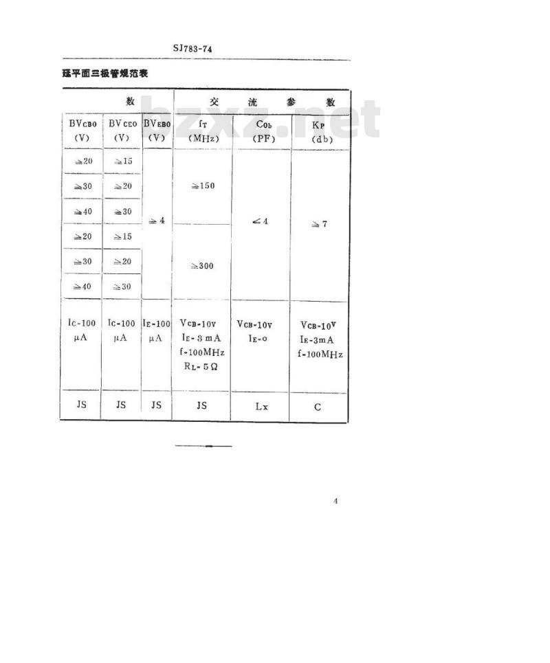 SJ 783-1974 3DG101型NPN硅外延平面高频小功率三极管
