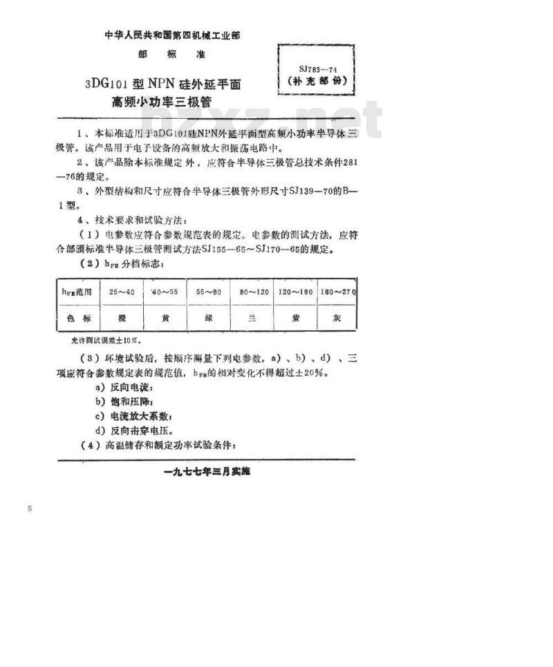 SJ 783-1974 3DG101型NPN硅外延平面高频小功率三极管