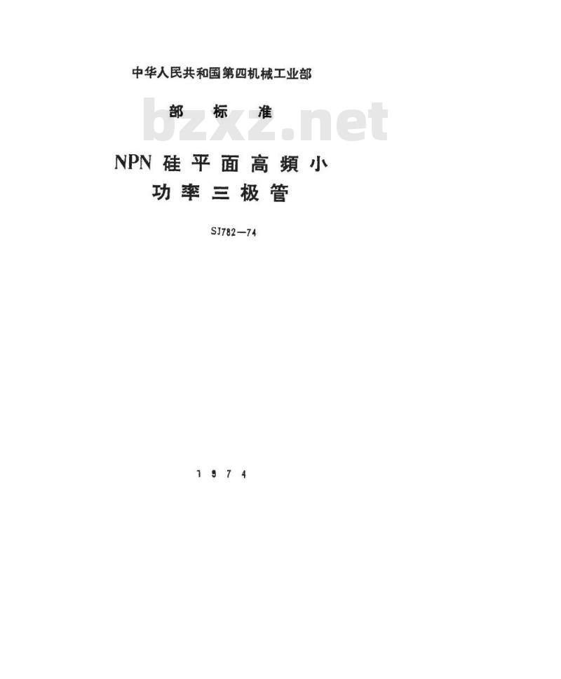 SJ 782-1974 3DG100型NPN硅平面高频小功率三极管