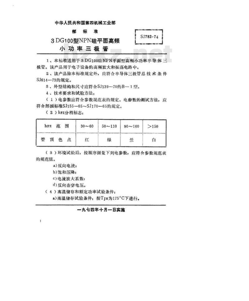 SJ 782-1974 3DG100型NPN硅平面高频小功率三极管
