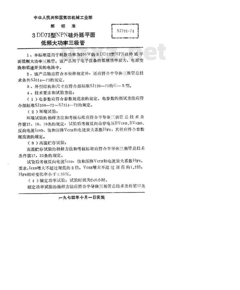SJ 781-1974 3DD73型NPN硅外延平面低频大功率三极管