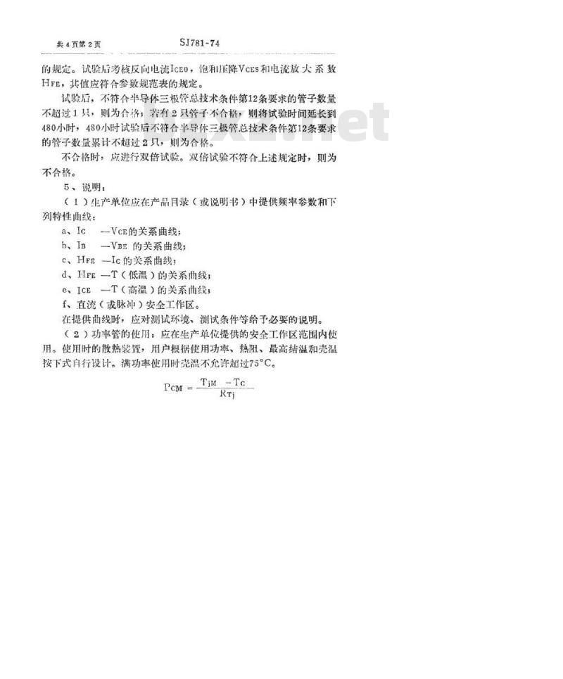 SJ 781-1974 3DD73型NPN硅外延平面低频大功率三极管