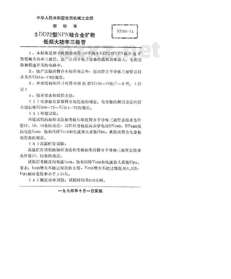 SJ 780-1974 3DD72型NPN硅合金扩散低频大功率三极管