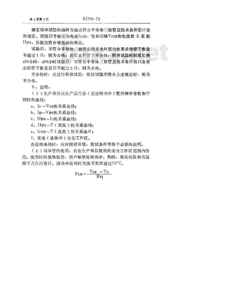 SJ 780-1974 3DD72型NPN硅合金扩散低频大功率三极管