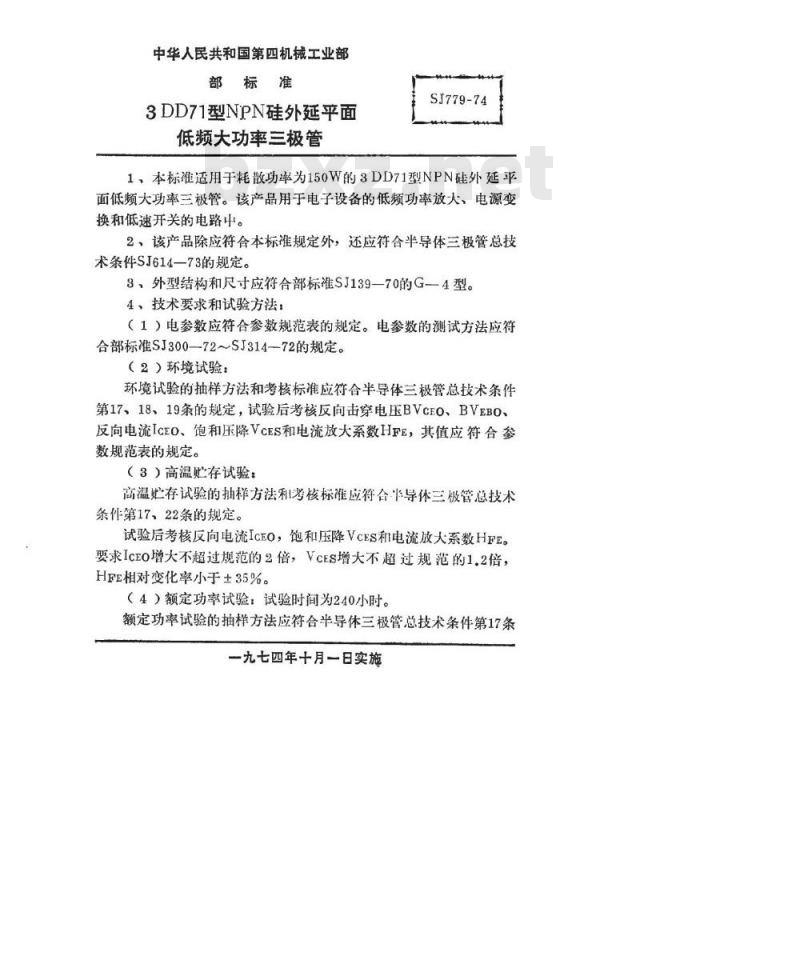 SJ 779-1974 3DD71型NPN硅外延平面低频大功率三极管