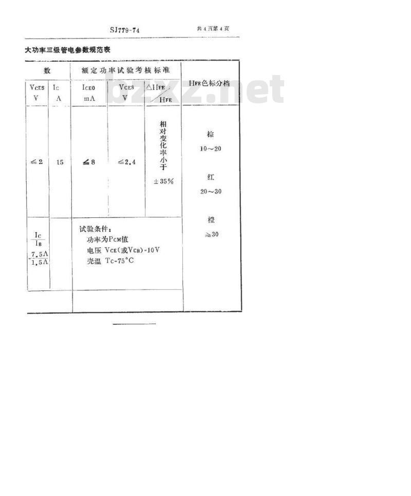 SJ 779-1974 3DD71型NPN硅外延平面低频大功率三极管