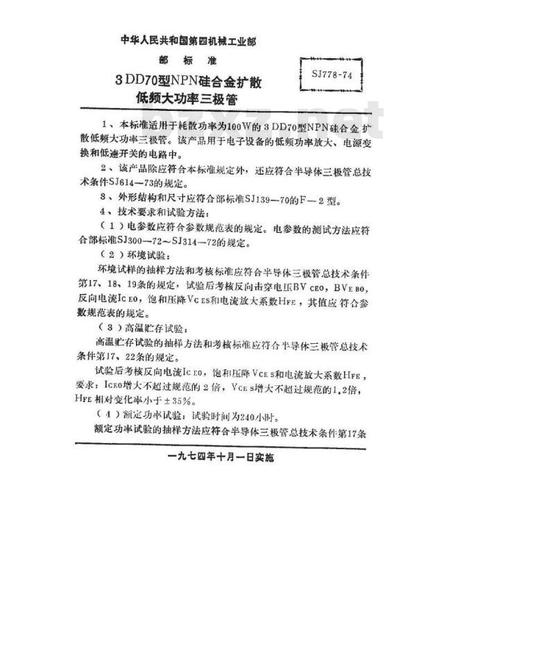 SJ 778-1974 3DD70型NPN硅合金扩散低频大功率三极管