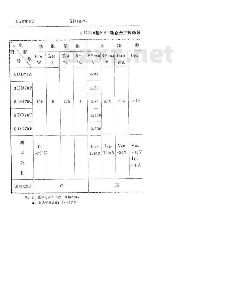 SJ 778-1974 3DD70型NPN硅合金扩散低频大功率三极管