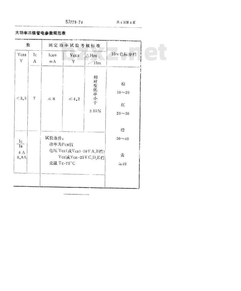 SJ 778-1974 3DD70型NPN硅合金扩散低频大功率三极管