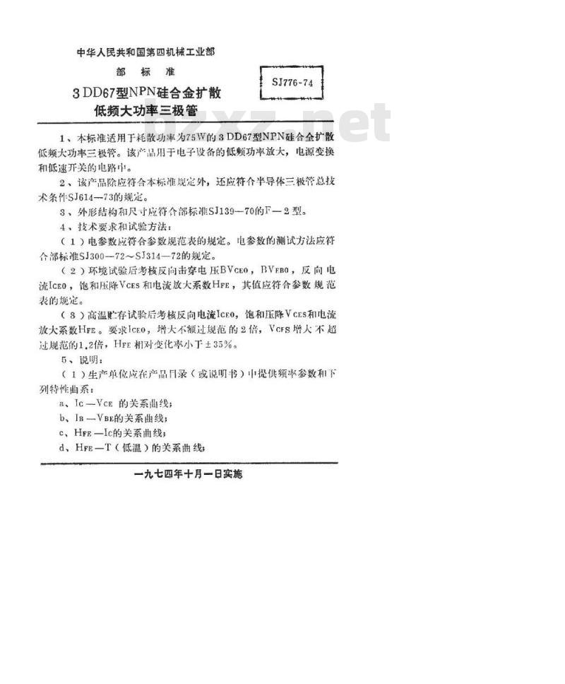 SJ 776-1974 3DD67型NPN硅合金扩散低频大功率三极管