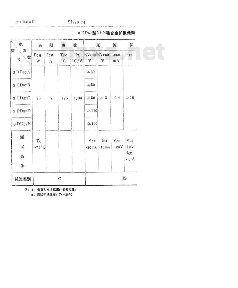 SJ 776-1974 3DD67型NPN硅合金扩散低频大功率三极管
