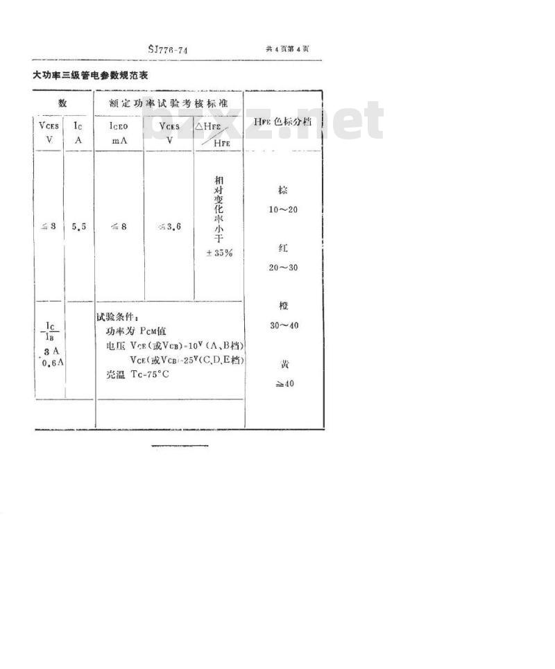 SJ 776-1974 3DD67型NPN硅合金扩散低频大功率三极管