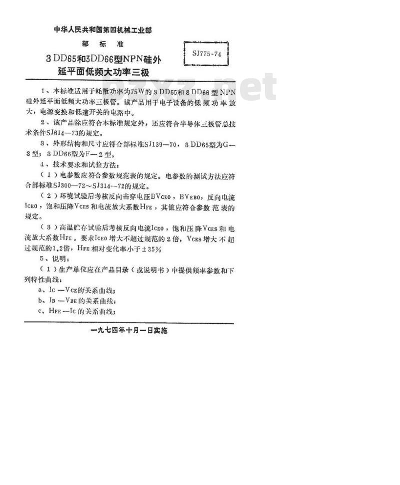 SJ 775-1974 3DD65型和3DD66型NPN硅外延平面低频大功率三极管