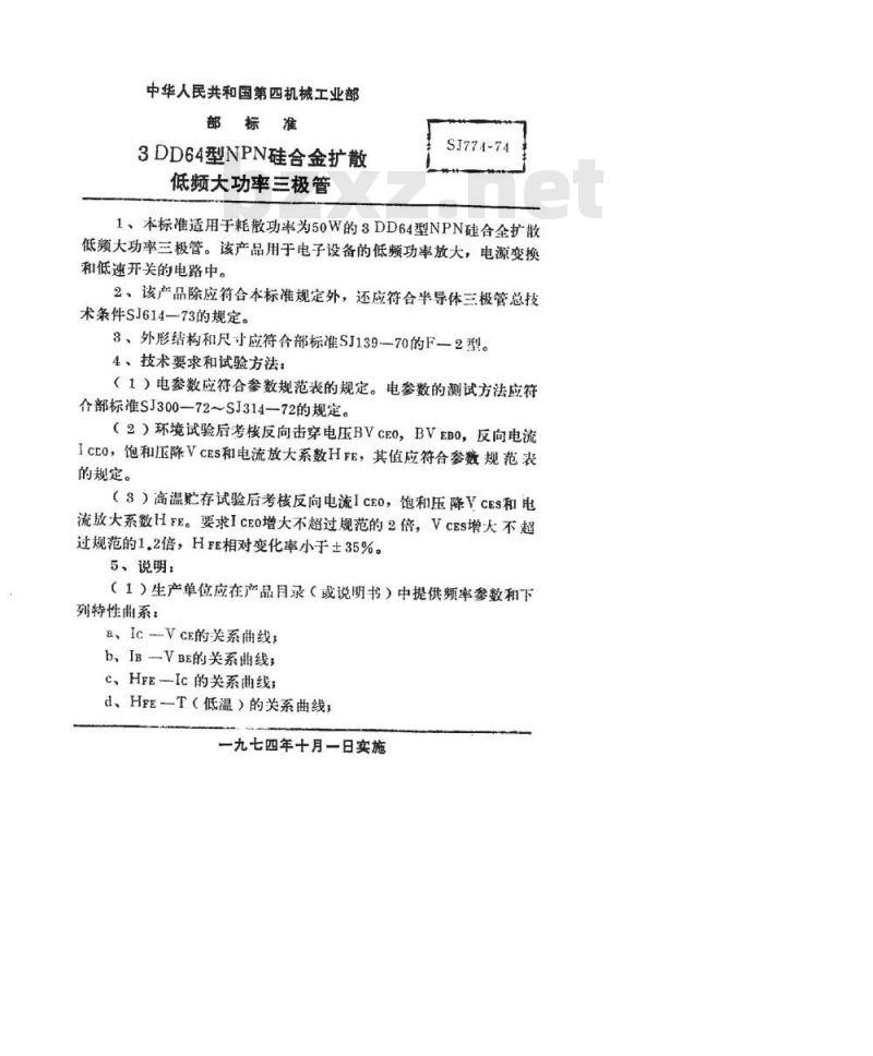 SJ 774-1974 3DD64型NPN硅合金扩散低频大功率三极管