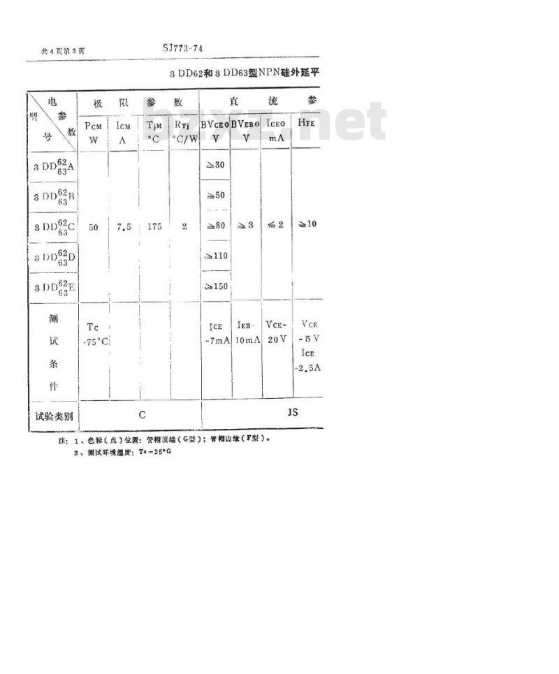 SJ 773-1974 3DD62型和3DD63型NPN硅外延平面低频大功率三极管