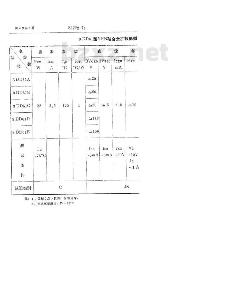 SJ 772-1974 3DD61型NPN硅合金扩散低频大功率三极管
