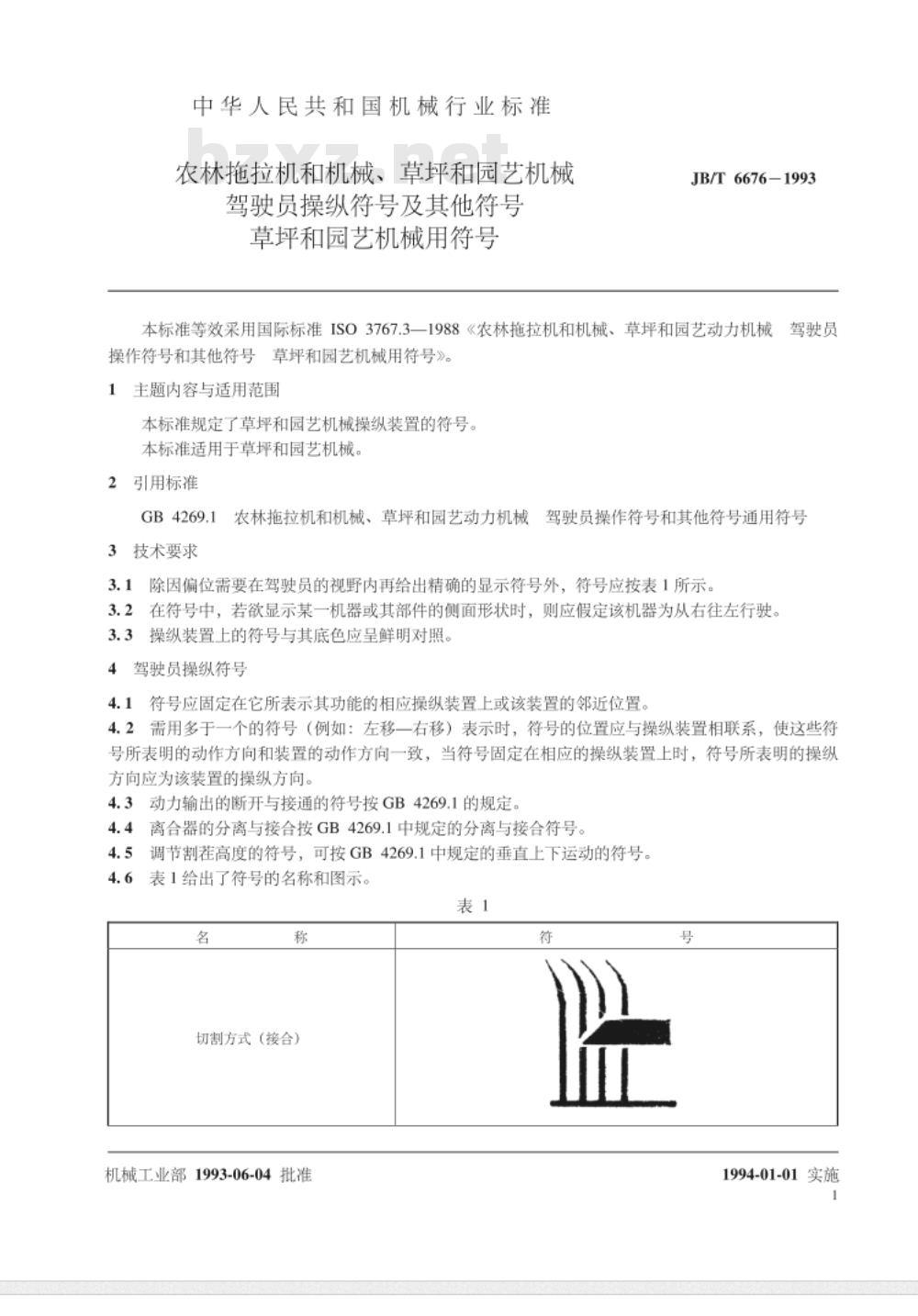 JB/T 6676-1993 农林拖拉机和机械、草坪和园艺机械 驾驶员操纵符号及其他符号 草坪和园艺机械用符号
